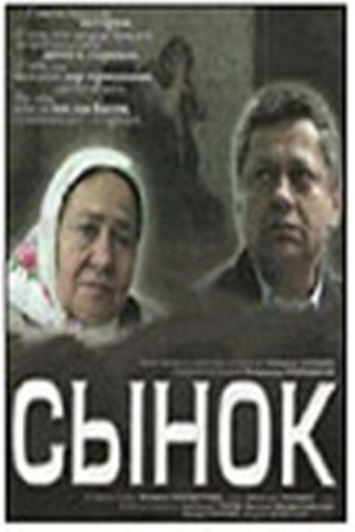 Сынок  (2007)