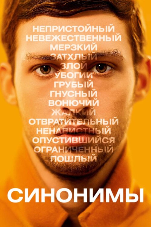 Синонимы  (2019)