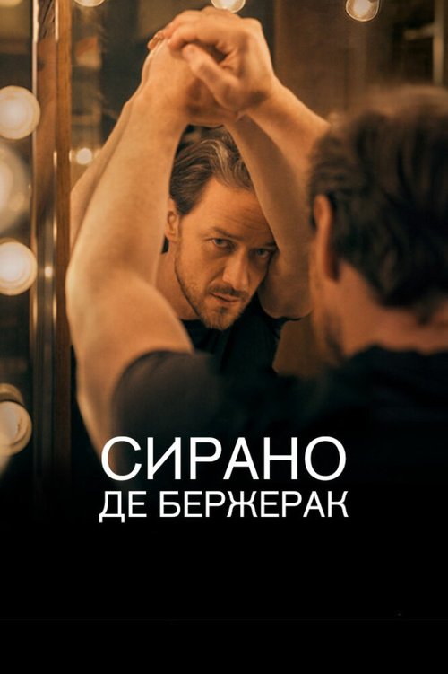 Сирано де Бержерак  (2019)