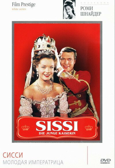 Сисси — молодая императрица  (1956)