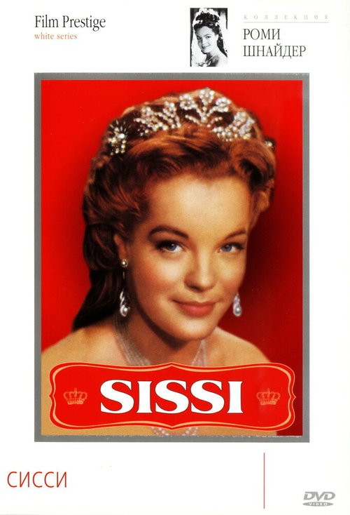 Сисси  (1954)