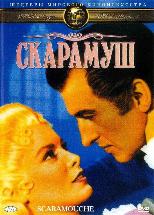 Скарамуш  (1959)