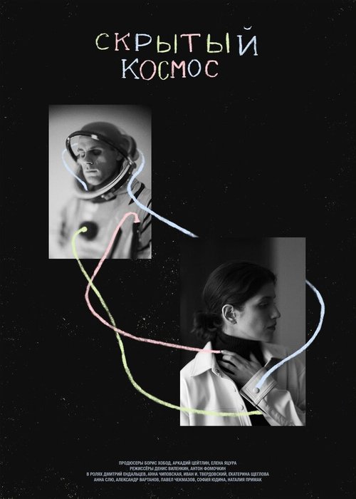 Скрытый космос  (2021)