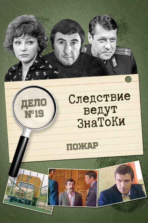 Следствие ведут знатоки: Пожар  (1985)