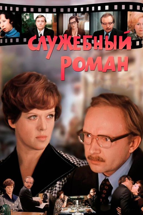 Служебный роман  (1984)