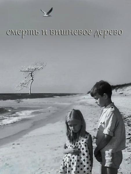 Смерть и вишневое дерево  (1968)