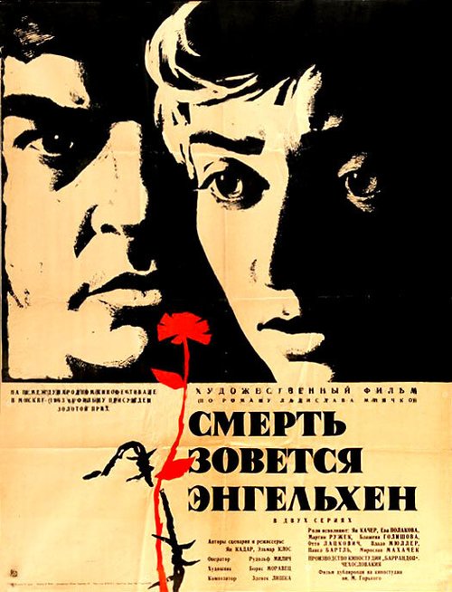 Смерть зовется Энгельхен  (1962)