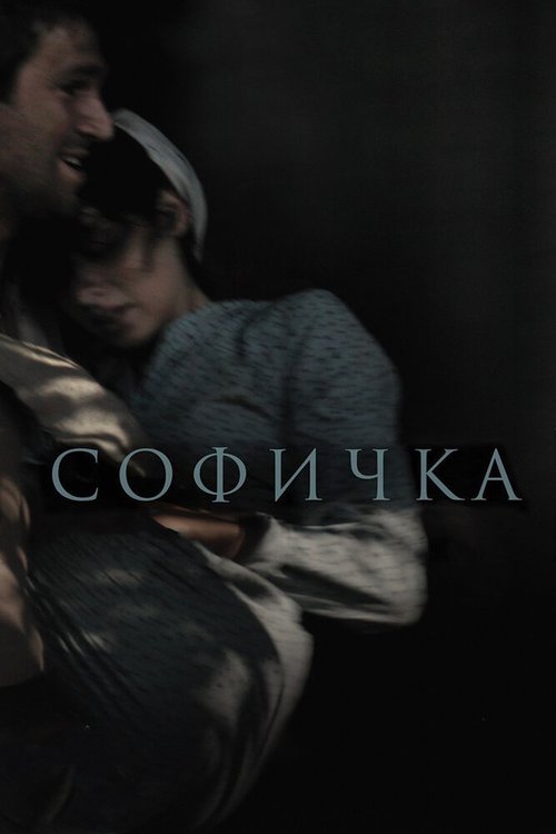 Софичка  (2016)