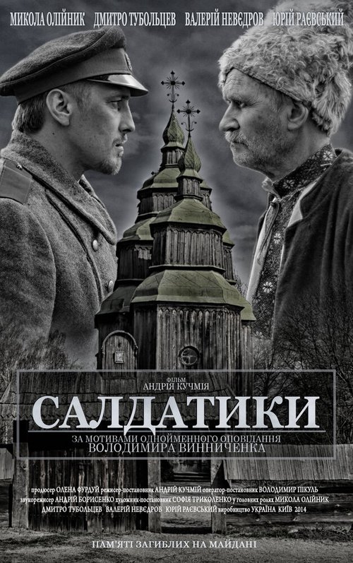 Солдатики  (2014)
