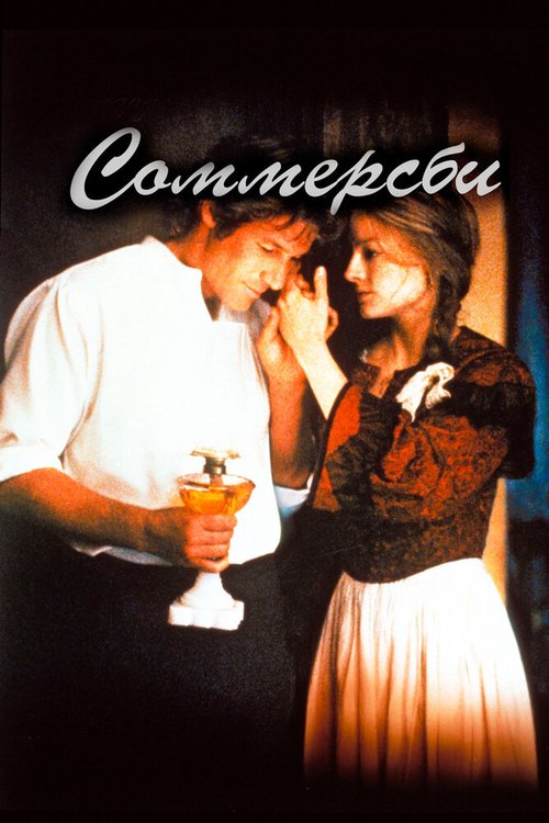 Соммерсби  (1982)