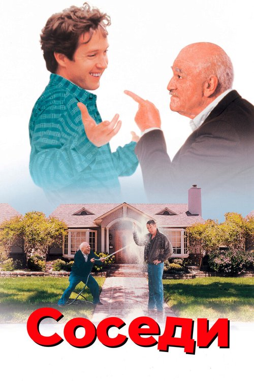 Соседи  (1995)