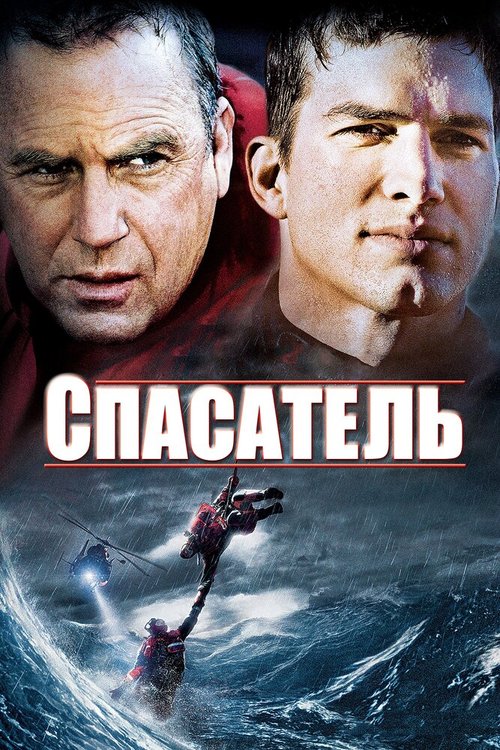 Спасатель  (2000)