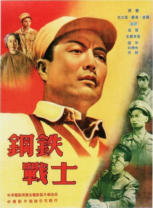 Стальной солдат  (1950)