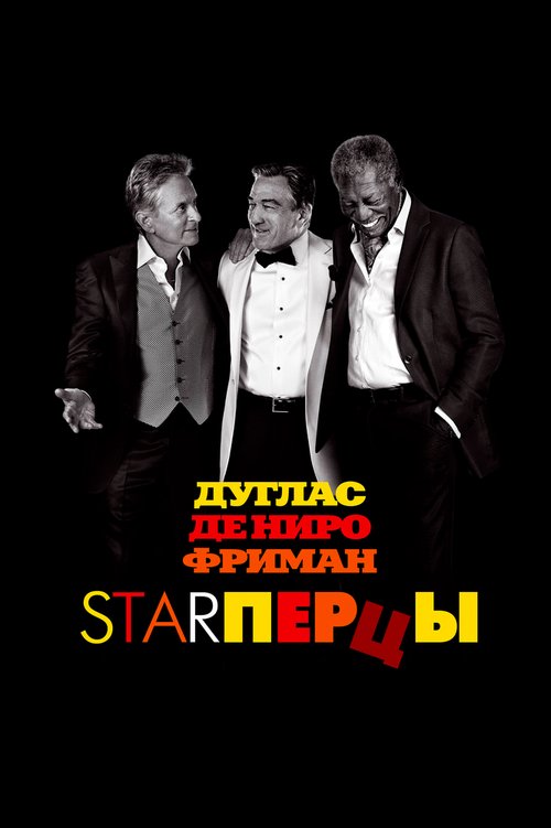 Starперцы  (2012)