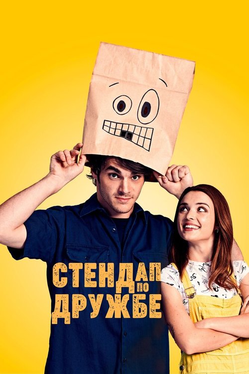 Стендап по дружбе  (2019)