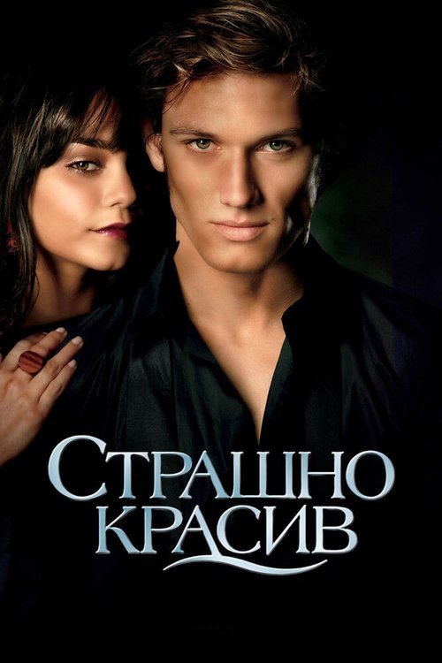 Страшно красив  (2006)