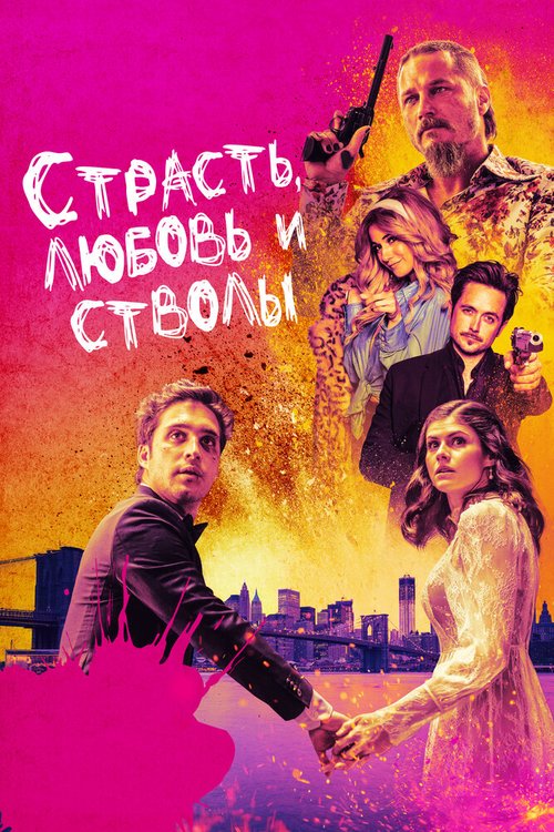 Страсть, любовь и стволы  (2019)