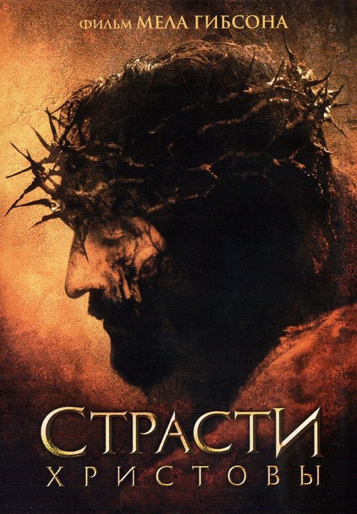 Страсти Христовы  (2003)