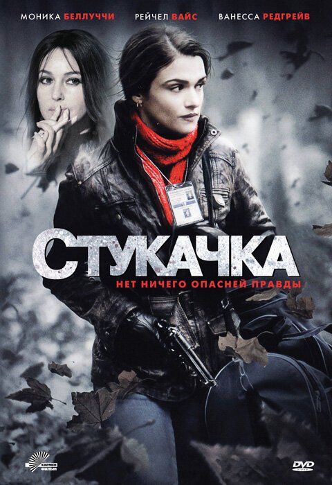 Стукачка  (2007)