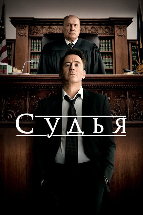 Судья  (2013)