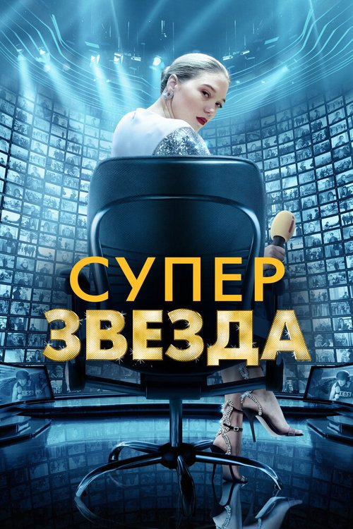 Суперзвезда  (2020)