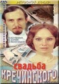 Свадьба Кречинского  (1974)