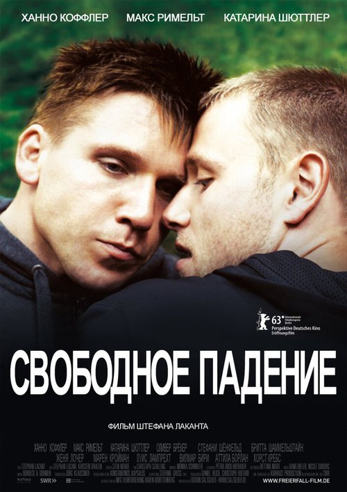 Свободное падение  (2007)