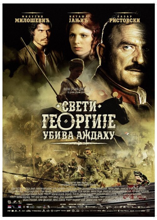 Святой Георгий убивает дракона  (2009)