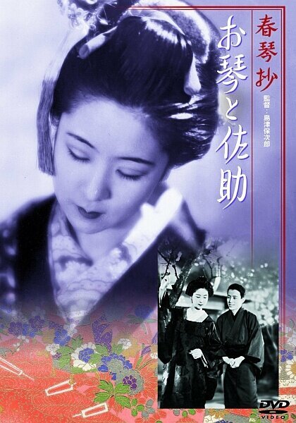 Сюнкинсё: Окото и Сасукэ  (1935)
