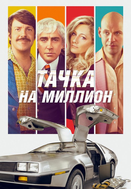 Тачка на миллион  (2018)