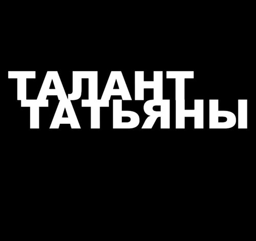Талант Татьяны  (2013)