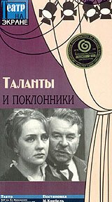 Таланты и поклонники  (1972)