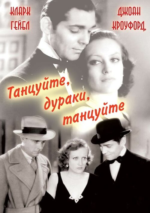Танцуйте, дураки, танцуйте  (1931)