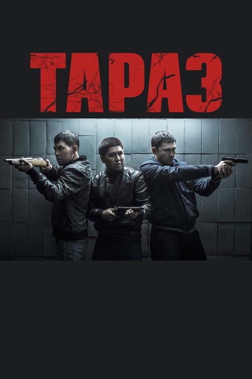 Тараз  (2016)