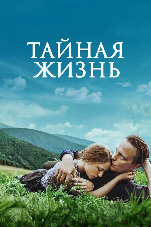 Тайная жизнь  (2019)