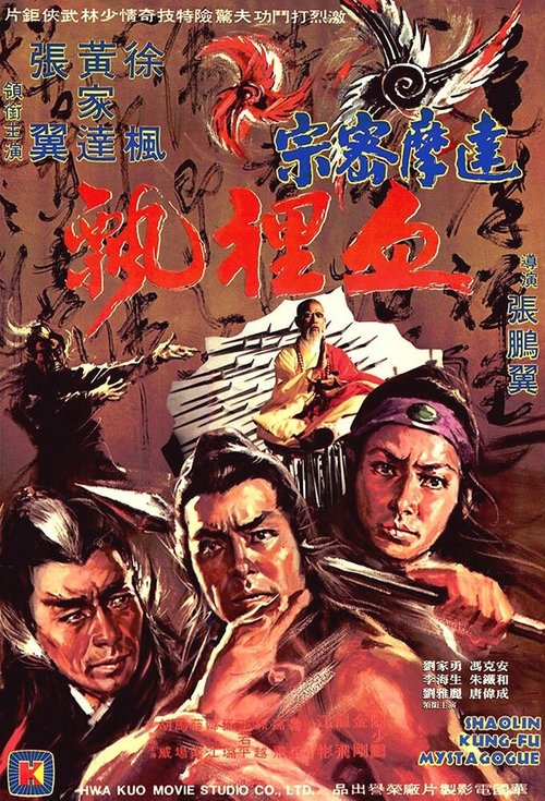 Тайное кунг-фу Шаолиня  (1977)