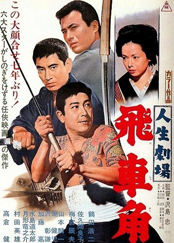 Театр жизни: Хисакаку  (1963)