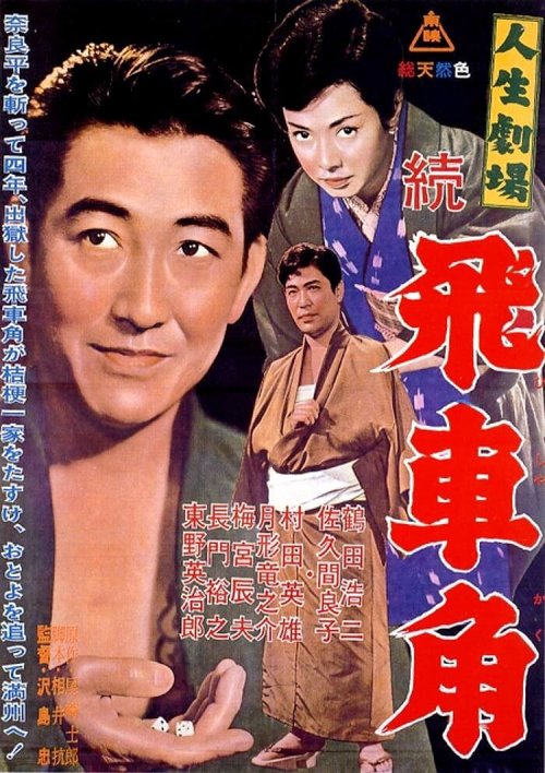 Театр жизни: Возвращение Хисакаку  (1963)