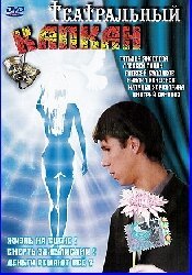 Театральный капкан  (2006)