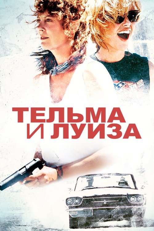 Тельма и Луиза  (2003)