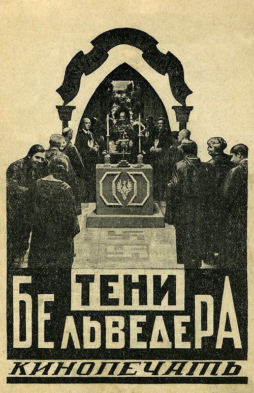 Тени Бельведера  (1926)