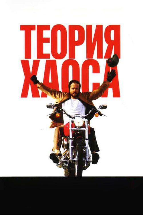 Теория хаоса  (2007)