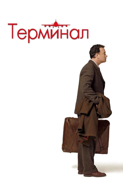 Терминал  (1990)