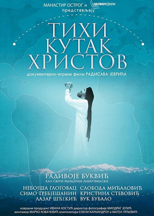 Tihi kutak Hristov  (2017)