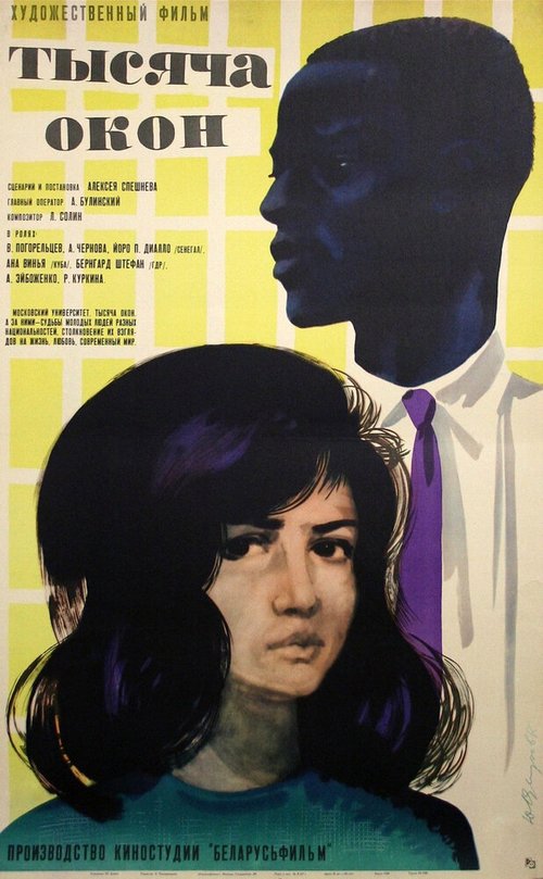 Тысяча окон  (1968)