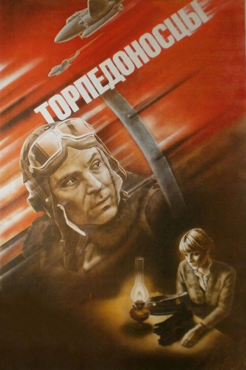 Торпедоносцы  (1960)