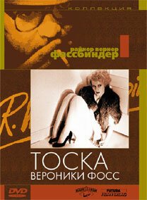 Тоска Вероники Фосс  (1950)