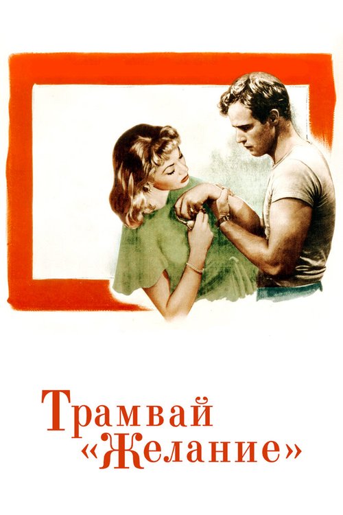 Трамвай «Желание»  (1950)
