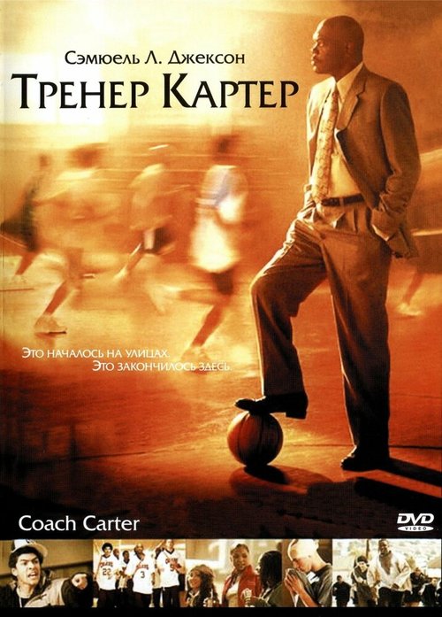 Тренер Картер  (2009)