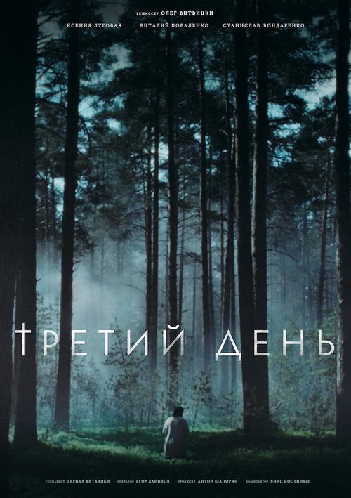 Третий день  (2021)